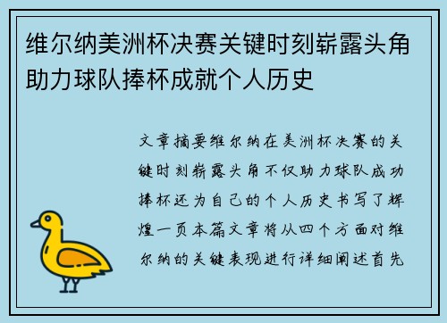 维尔纳美洲杯决赛关键时刻崭露头角助力球队捧杯成就个人历史