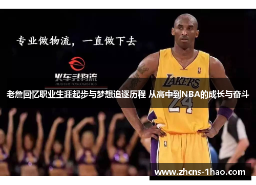 老詹回忆职业生涯起步与梦想追逐历程 从高中到NBA的成长与奋斗