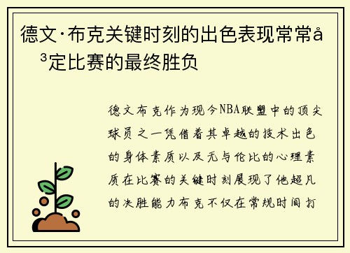 德文·布克关键时刻的出色表现常常决定比赛的最终胜负