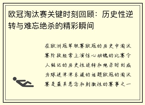 欧冠淘汰赛关键时刻回顾：历史性逆转与难忘绝杀的精彩瞬间