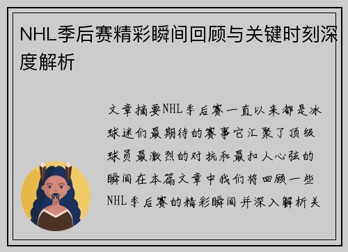 NHL季后赛精彩瞬间回顾与关键时刻深度解析