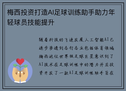 梅西投资打造AI足球训练助手助力年轻球员技能提升
