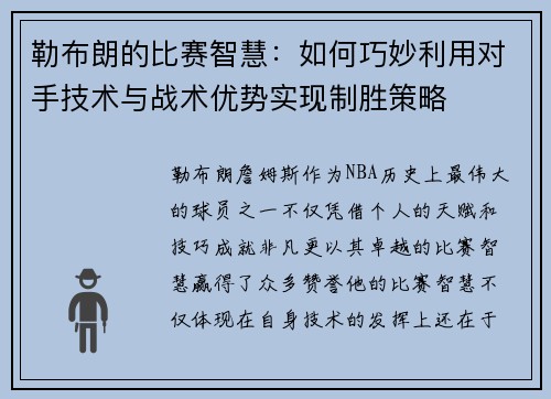 勒布朗的比赛智慧：如何巧妙利用对手技术与战术优势实现制胜策略