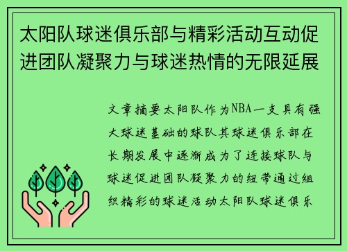 太阳队球迷俱乐部与精彩活动互动促进团队凝聚力与球迷热情的无限延展