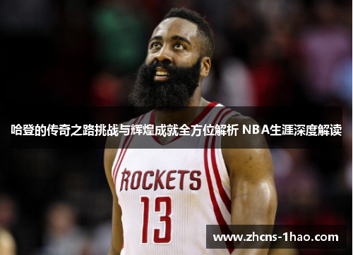 哈登的传奇之路挑战与辉煌成就全方位解析 NBA生涯深度解读