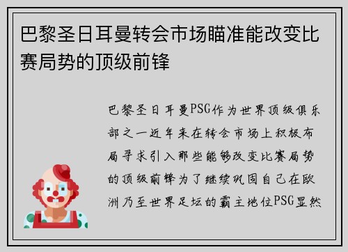 巴黎圣日耳曼转会市场瞄准能改变比赛局势的顶级前锋