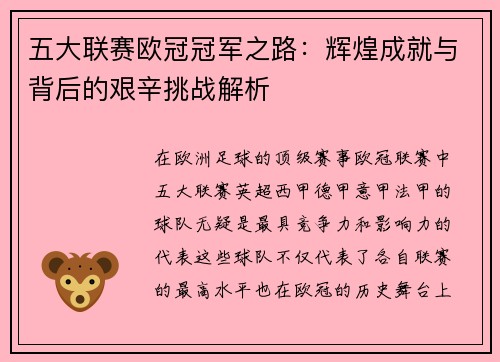 五大联赛欧冠冠军之路：辉煌成就与背后的艰辛挑战解析