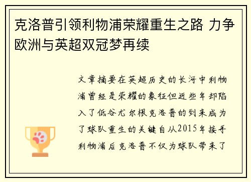 克洛普引领利物浦荣耀重生之路 力争欧洲与英超双冠梦再续
