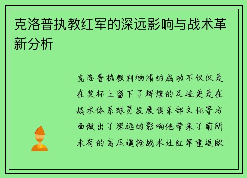 克洛普执教红军的深远影响与战术革新分析