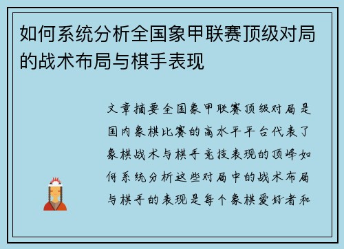 如何系统分析全国象甲联赛顶级对局的战术布局与棋手表现