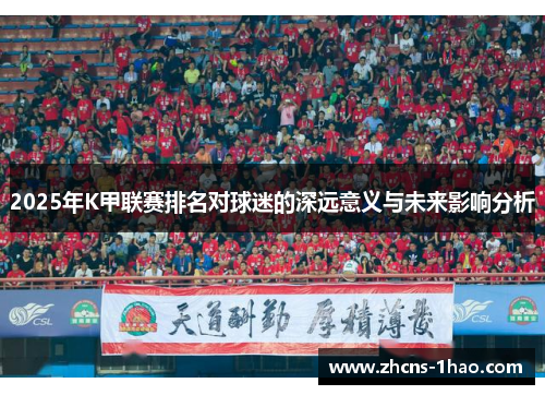 2025年K甲联赛排名对球迷的深远意义与未来影响分析