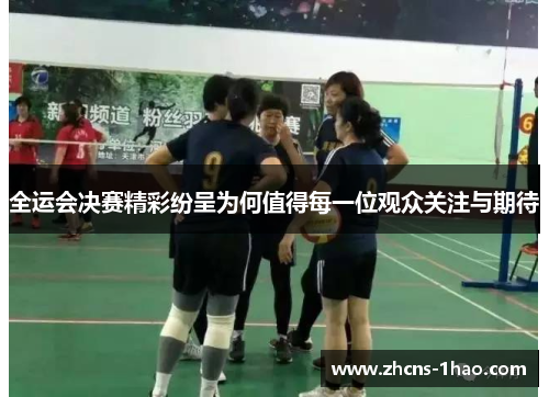 全运会决赛精彩纷呈为何值得每一位观众关注与期待