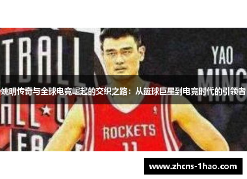 姚明传奇与全球电竞崛起的交织之路：从篮球巨星到电竞时代的引领者