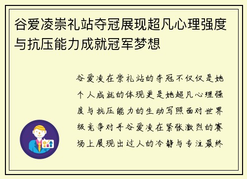 谷爱凌崇礼站夺冠展现超凡心理强度与抗压能力成就冠军梦想