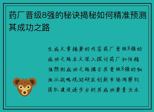 药厂晋级8强的秘诀揭秘如何精准预测其成功之路