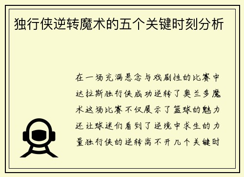 独行侠逆转魔术的五个关键时刻分析