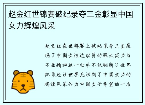 赵金红世锦赛破纪录夺三金彰显中国女力辉煌风采