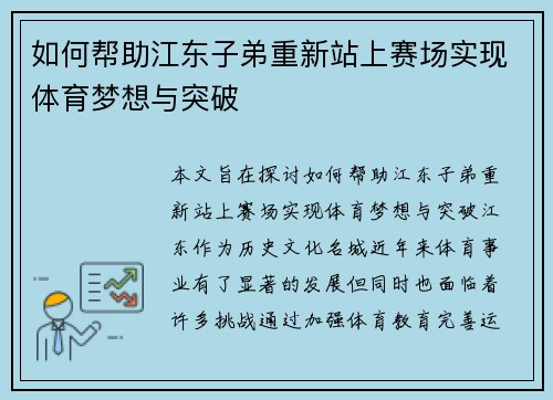如何帮助江东子弟重新站上赛场实现体育梦想与突破