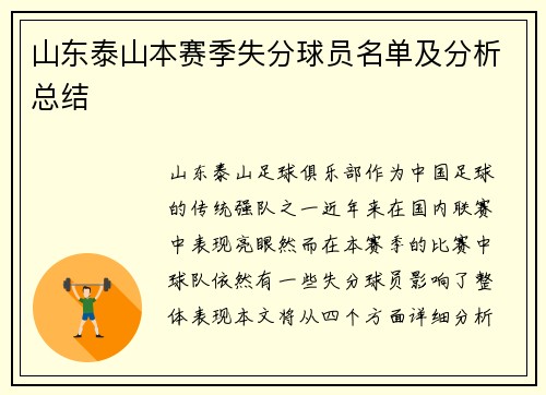 山东泰山本赛季失分球员名单及分析总结