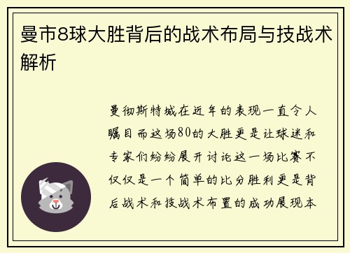曼市8球大胜背后的战术布局与技战术解析