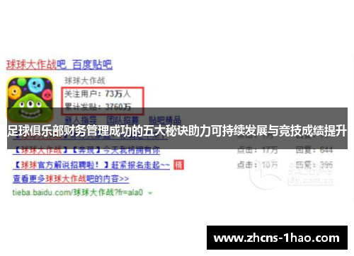 足球俱乐部财务管理成功的五大秘诀助力可持续发展与竞技成绩提升