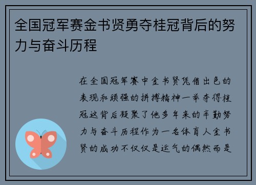 全国冠军赛金书贤勇夺桂冠背后的努力与奋斗历程