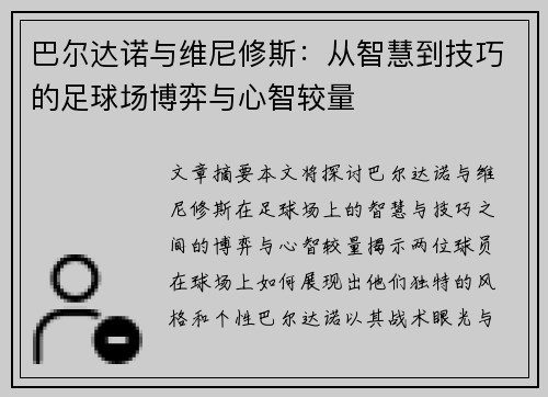 巴尔达诺与维尼修斯：从智慧到技巧的足球场博弈与心智较量