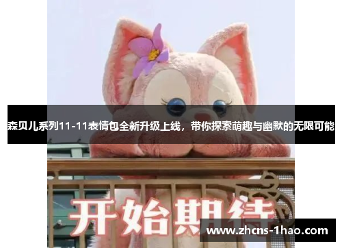 森贝儿系列11-11表情包全新升级上线，带你探索萌趣与幽默的无限可能
