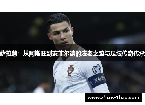 萨拉赫：从阿斯旺到安菲尔德的法老之路与足坛传奇传承