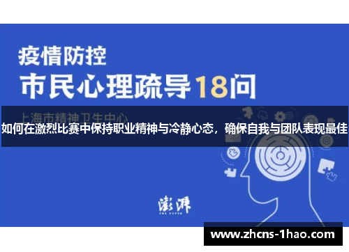 如何在激烈比赛中保持职业精神与冷静心态，确保自我与团队表现最佳