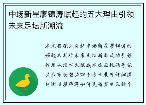 中场新星廖锦涛崛起的五大理由引领未来足坛新潮流