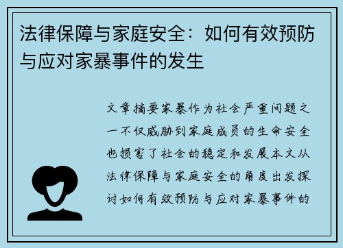 法律保障与家庭安全：如何有效预防与应对家暴事件的发生