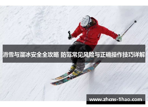 滑雪与溜冰安全全攻略 防范常见风险与正确操作技巧详解
