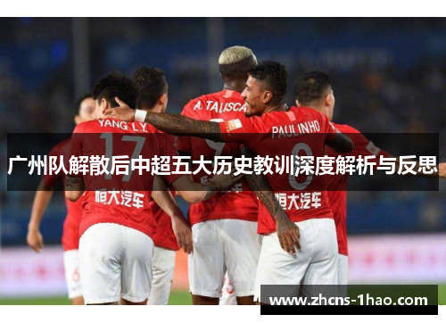 广州队解散后中超五大历史教训深度解析与反思