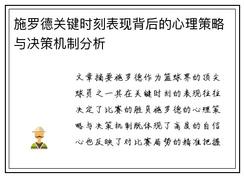 施罗德关键时刻表现背后的心理策略与决策机制分析