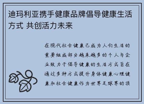 迪玛利亚携手健康品牌倡导健康生活方式 共创活力未来