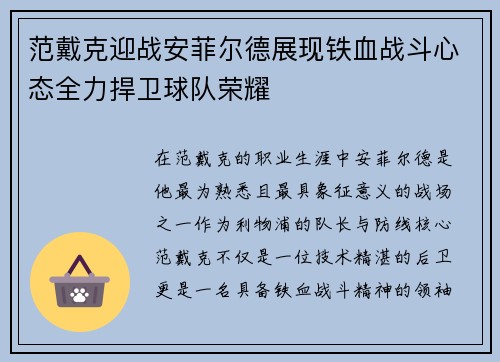 范戴克迎战安菲尔德展现铁血战斗心态全力捍卫球队荣耀
