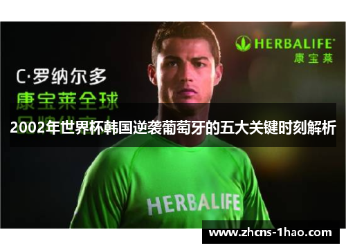 2002年世界杯韩国逆袭葡萄牙的五大关键时刻解析
