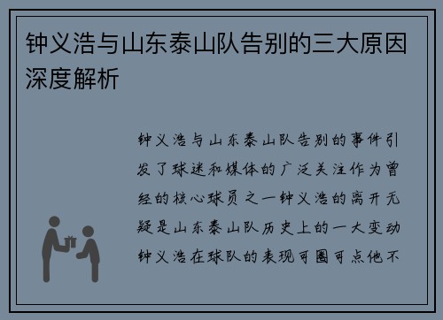 钟义浩与山东泰山队告别的三大原因深度解析