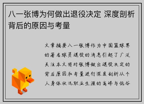 八一张博为何做出退役决定 深度剖析背后的原因与考量