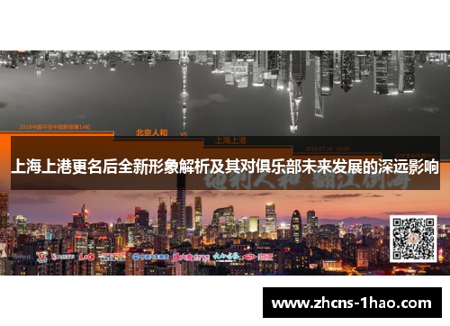 上海上港更名后全新形象解析及其对俱乐部未来发展的深远影响