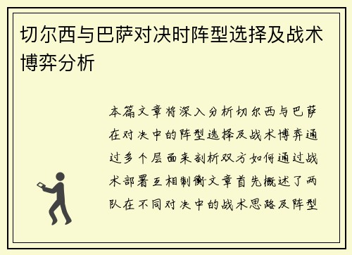 切尔西与巴萨对决时阵型选择及战术博弈分析