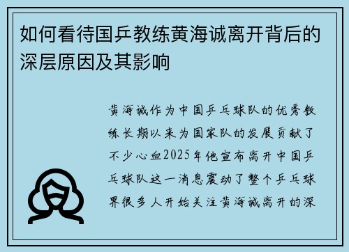 如何看待国乒教练黄海诚离开背后的深层原因及其影响