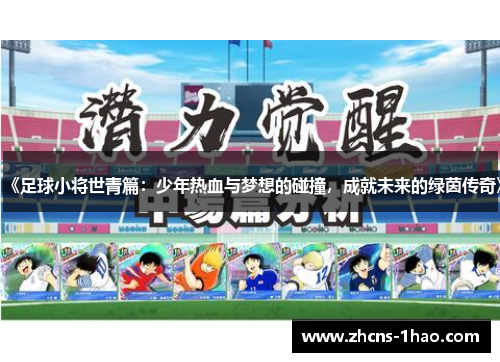 《足球小将世青篇：少年热血与梦想的碰撞，成就未来的绿茵传奇》