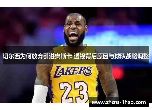 切尔西为何放弃引进奥斯卡 透视背后原因与球队战略调整