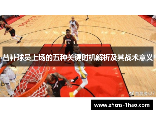 替补球员上场的五种关键时机解析及其战术意义