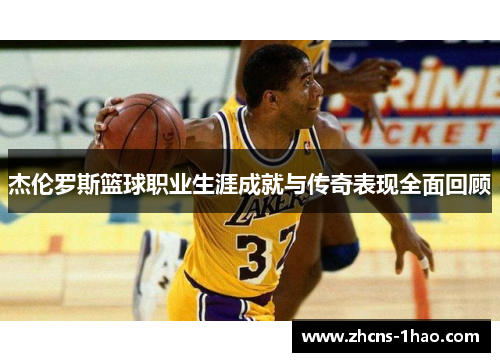 杰伦罗斯篮球职业生涯成就与传奇表现全面回顾