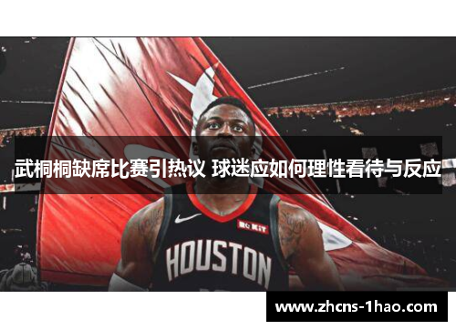 武桐桐缺席比赛引热议 球迷应如何理性看待与反应