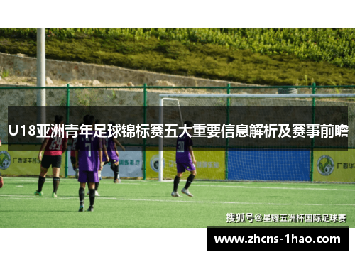 U18亚洲青年足球锦标赛五大重要信息解析及赛事前瞻
