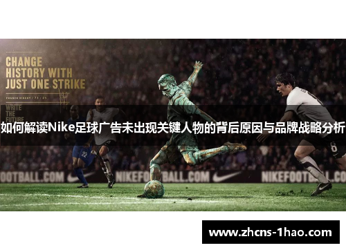 如何解读Nike足球广告未出现关键人物的背后原因与品牌战略分析